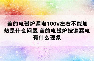 美的电磁炉漏电100v左右不能加热是什么问题 美的电磁炉按键漏电有什么现象